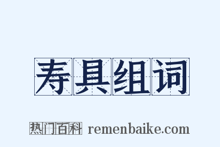 寿具组词是什么意思的图片
